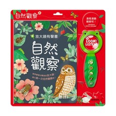 華碩文化 自然觀察放大鏡有聲書 Set, 有聲書系列 S021