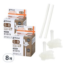 Richell 利其爾 替換用吸管組 S-8, 8個, 單色
