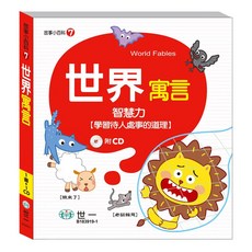 世界寓言(故事小百科), 故事小百科, 世一文化, 江怡葶, 1本