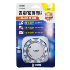 MAX STAR 太星電工 省電家族 雙插座機械式定時器 2P + 3P, 一般+定時, 雙色撥片, 專利提示, 電源指示, OTM306B