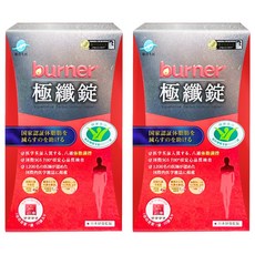 船井生醫 burner 倍熱 極纖錠 國家認證健康食品 添加藤黃果、綠瑪黛茶、L-肉酸 不易形成體脂肪, 60顆, 2盒