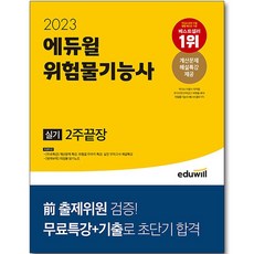 2023 危險物品技術士 術科 2週完勝, Eduwill