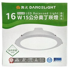 DANCELIGHT 舞光 奧丁嵌燈16W15cm 自然光 R2, 時尚白, 1個