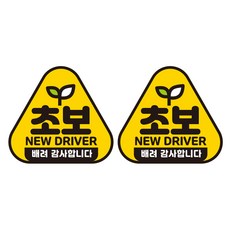 JEJEDECO 新手駕駛汽車可拆卸磁性高亮度反光三角貼紙 K140 2件組 140 x 130 mm, KC003, 1套