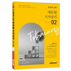 2023 02월 월간 취업에 강한 시사상식, 상세 설명 참조, 에듀윌