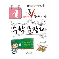 꼭 알아야 할 수학문장제, 수학, 초등 4학년