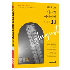 2023 08월 월간 취업에 강한 에듀윌 시사상식, 2023년8월, 상세 설명 참조