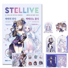 StelLive 官方粉絲書 01 MYSTIC 特別版, D&C MEDIA 著/StelLive 監修, D&C MEDIA