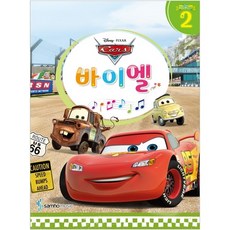 迪士尼(Disney) 拜爾. 2： 汽車總動員(Cars), 內容企劃1組 著, samhomusic