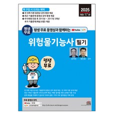 2025 평생 무료 동영상과 함께하는 위험물기능사 필기, 세진북스