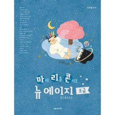 마이 리틀 콘서트 뉴에이지. 1, 음악세계, 상세 설명 참조