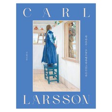 韓國 RHK 卡爾·拉森 今天也描繪幸福的理由(精裝特別版), 李昭英