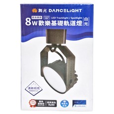DANCELIGHT 舞光 LED 歡樂基礎軌道燈 8W 6000K, 貴族黑款, 1個