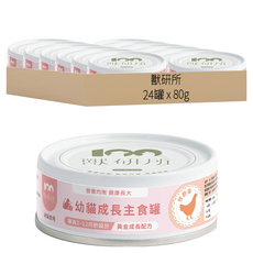 獸研所 幼貓 成長主食罐, 牧野雞, 80g, 24罐