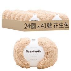 Brandyan 貴賓犬寶寶毛線, 41號 花生色, 24個