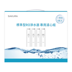 SAKURA 櫻花 標準型RO淨水器專用濾心組 一年份4支入, 1盒, F1191