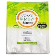 hahacover 哈哈書套 環保書衣加寬型, BBC260, 1組