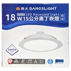 DANCELIGHT 舞光 LED 奧丁崁燈 白光 15cm 18W, 1個