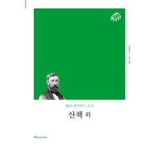 散步及其他, 冊世上, 亨利.大衛.梭羅