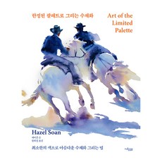 用限定的調色盤畫水彩畫, 海瑟・薩恩, Muzin Tree