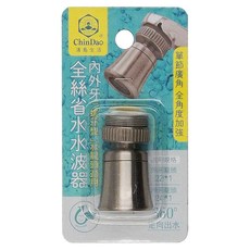 ChinDao 清島牌 內外牙全絲省水水波器, 1個