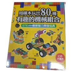 小悅讀出版 用積木玩出80種有趣的機械組合(含160頁全彩科學原理說明書+135個積木與80個組合), 盒裝, 1入