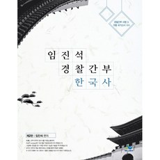 임진석 경찰간부 한국사:경찰간부 시험 및 각종 국가고시 대비, 윌비스