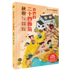 幼福文化 我們的二十四節氣：秋收, 精裝