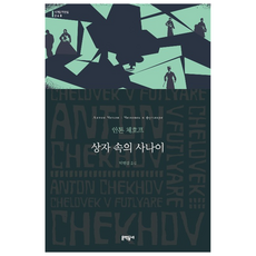 MUNHAKDONGNE 裝在套子裡的人, 安東·契訶夫 著/朴賢燮 譯