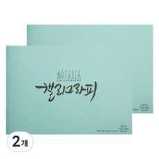 아트스퀘어 캘리그라피 러프 200g, A4, 2개