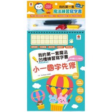 我的第一套魔法凹槽練習寫字書:小一國字先修, 魔法寫字書, 雙美生活文創, 魔法寫字書