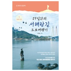 59天的西海浪路徒步旅行記 1 全羅道區間, 金明乭, 書本實驗室