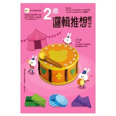 2歲邏輯推想概念, 平裝書, 1本
