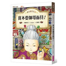 樂讀456 神奇柑仔店5:我不要帥哥面具! 注音版, 平裝書