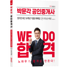 2023 공인중개사 정석진 최근 10개년 기출문제해설 2차 부동산세법, 박문각
