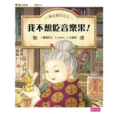 樂讀456 神奇柑仔店2:我不想吃音樂果 注音版, 親子天下, 不適用, 廣嶋玲子, 神奇柑仔店