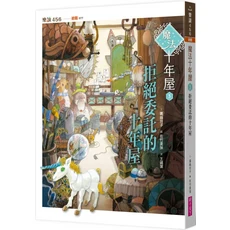 魔法十年屋 3:拒絕委託的十年屋 注音版, 親子天下, 不適用, 廣嶋玲子