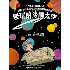 傑瑞的冷靜太空:14個正向教養工具 讓孩子終身受用的健康情緒管理技能, KIDS-想想看What if, 遠流, 簡‧尼爾森博士, KIDS-想想看What if