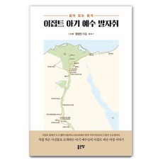 G-WORLD 埃及嬰兒耶穌的足跡, 鄭永仁