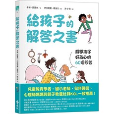 給孩子的解答之書:解開孩子好奇心的60個問答, 遠流