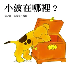 上誼 小波在哪裡？, 嬰幼兒圖畫書，小波系列第一本書