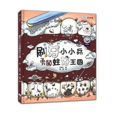 刷牙小小兵勇闖蛀牙王國, 童夢館, 小樹苗