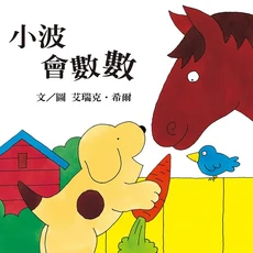 小波會數數, 小波翻翻書系列, 上誼文化, 小波翻翻書系列