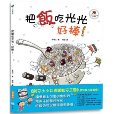 把飯吃光光 好棒!, 童夢館, 小樹苗