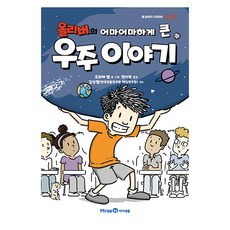 올리버의 어마어마하게 큰 우주 이야기, 미래엔, 호르헤 챔, 1