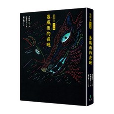 暴風雨的夜晚 狼與羊完全版, 精裝