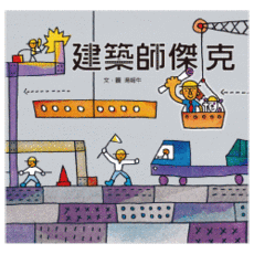 建築師傑克 注音版, 精裝書