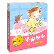 寶寶有聲書系列:早安晚安, 給0-3歲的自理兒歌, 信誼