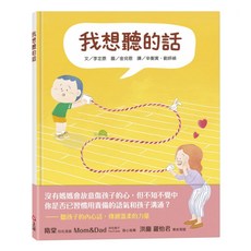 我想聽的話,親子共讀繪本，增進情感，激發想像力，繁體中文精裝版, 不適用, 上誼文化, 1本
