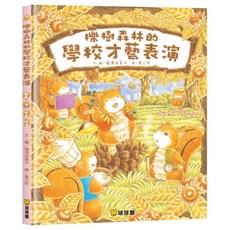 櫟樹森林的學校才藝表演, 櫟樹森林的松鼠學校, 九童國際文化, 櫟樹森林的松鼠學校